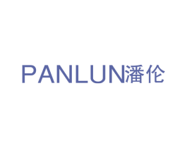 潘伦 商标图样