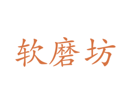 软磨坊 商标图样