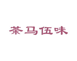 茶马伍味 商标图样