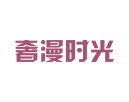 奢漫时光 商标图样