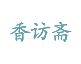 香访斋 商标图样