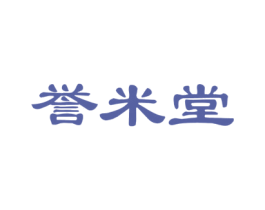 誉米堂 商标图样