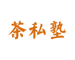 茶私塾 商标图样