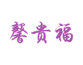 馨贵福 商标图样