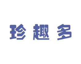 珍趣多 商标图样