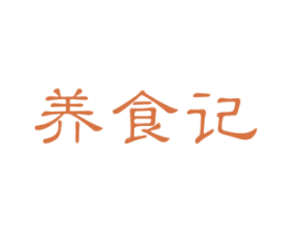 养食记 商标图样