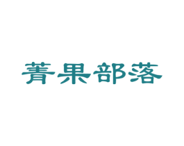 菁果部落 商标图样