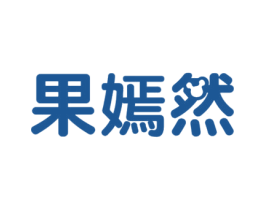 果嫣然 商标图样