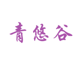 青悠谷 商标图样