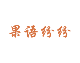 果语纷纷 商标图样