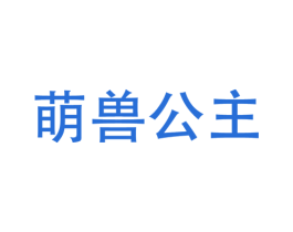 萌兽公主 商标图样