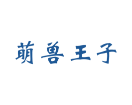 萌兽王子 商标图样