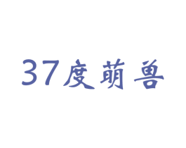 37度萌兽 商标图样