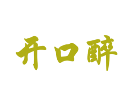 开口醉 商标图样