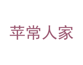 苹常人家 商标图样