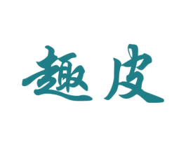 趣皮 商标图样