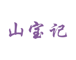 山宝记 商标图样