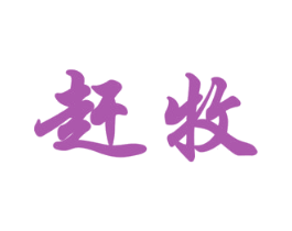赶牧 商标图样