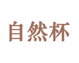 自然杯 商标图样
