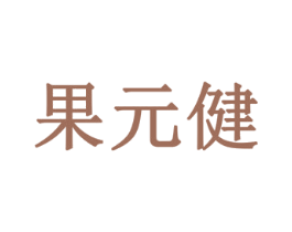 果元健 商标图样