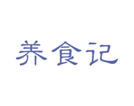 养食记 商标图样