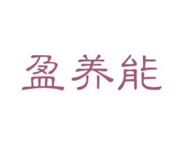 盈养能 商标图样