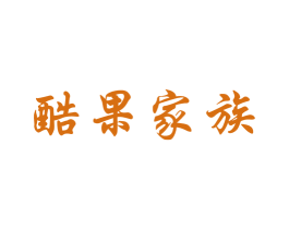 酷果家族 商标图样
