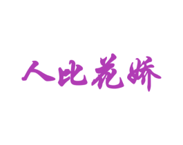 人比花娇 商标图样