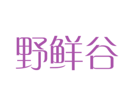 野鲜谷 商标图样