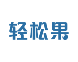 轻松果 商标图样