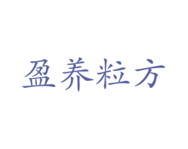 盈养粒方 商标图样