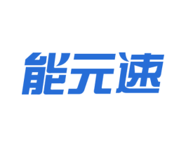 能元速 商标图样