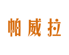 帕威拉 商标图样