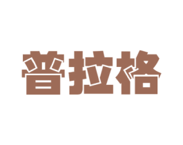 普拉格 商标图样