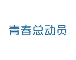 青春总动员 商标图样