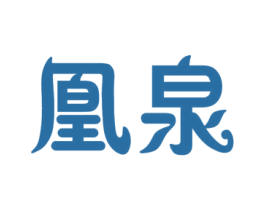 凰泉 商标图样
