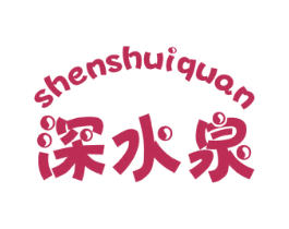 深水泉 商标图样