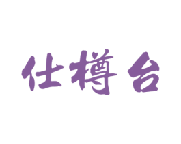 仕樽台 商标图样