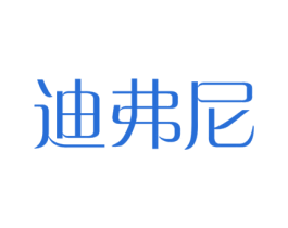迪弗尼 商标图样