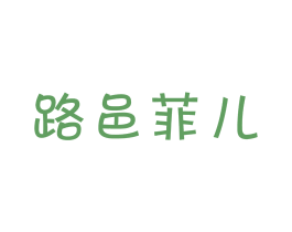 路邑菲儿 商标图样