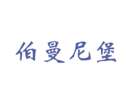 伯曼尼堡 商标图样