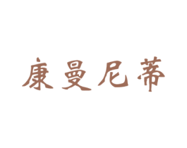 康曼尼蒂 商标图样