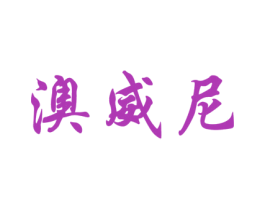 澳威尼 商标图样