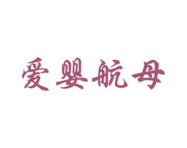 爱婴航母 商标图样