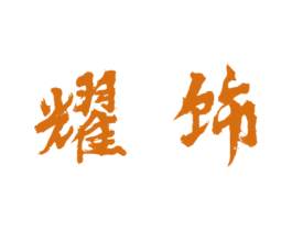 耀饰 商标图样