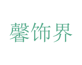 馨饰界 商标图样