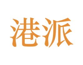港派 商标图样