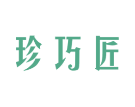 珍巧匠 商标图样