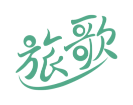旅歌 商标图样