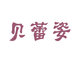 贝蕾姿 商标图样